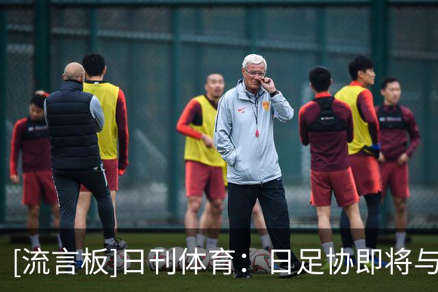 [流言板]日刊体育：日足协即将与森保一续约半年，他将带队踢亚洲杯
